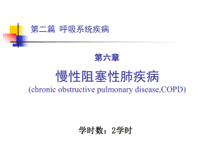 內(nèi)科學教學課件：第二篇 第六章 慢性阻塞性肺疾病