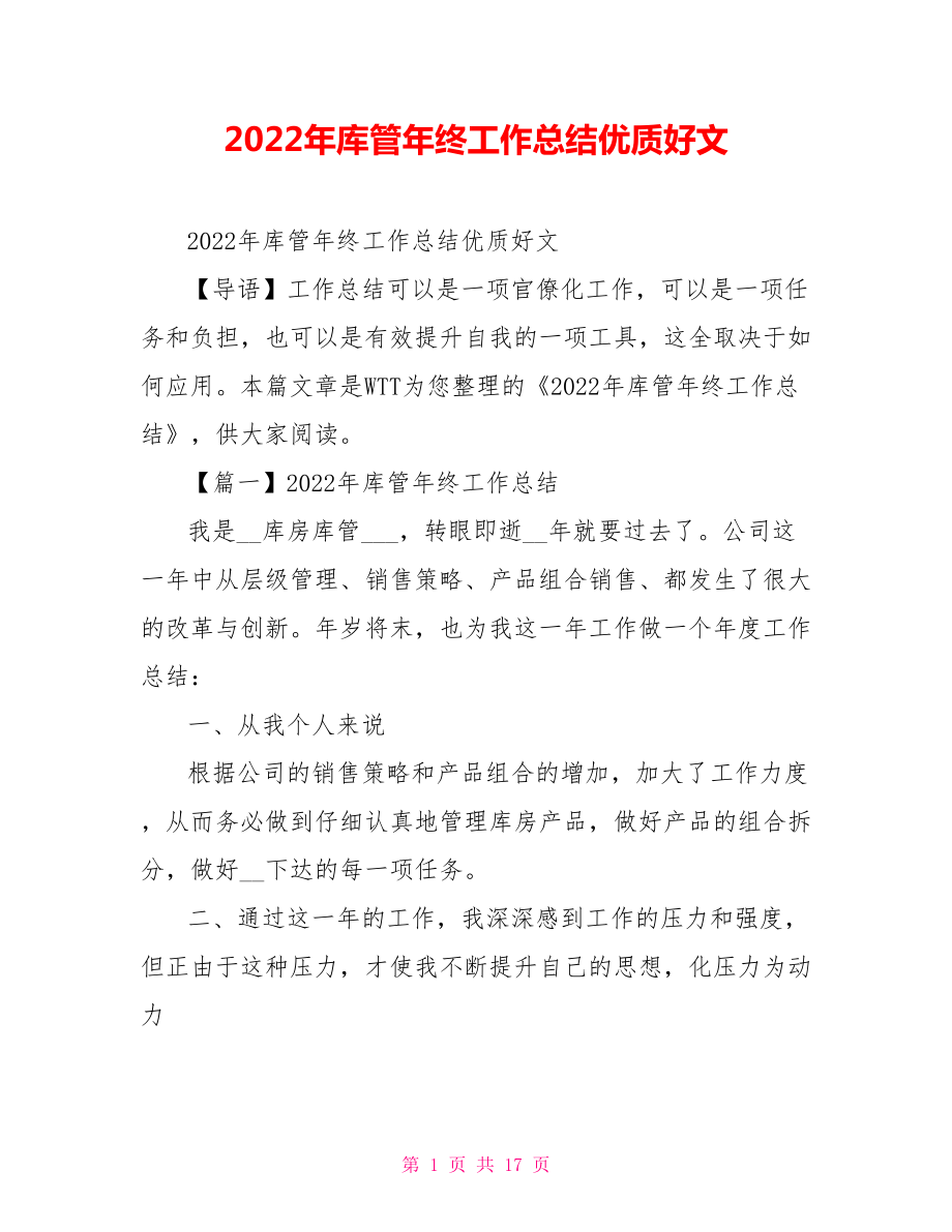 2022年库管年终工作总结优质好文_第1页