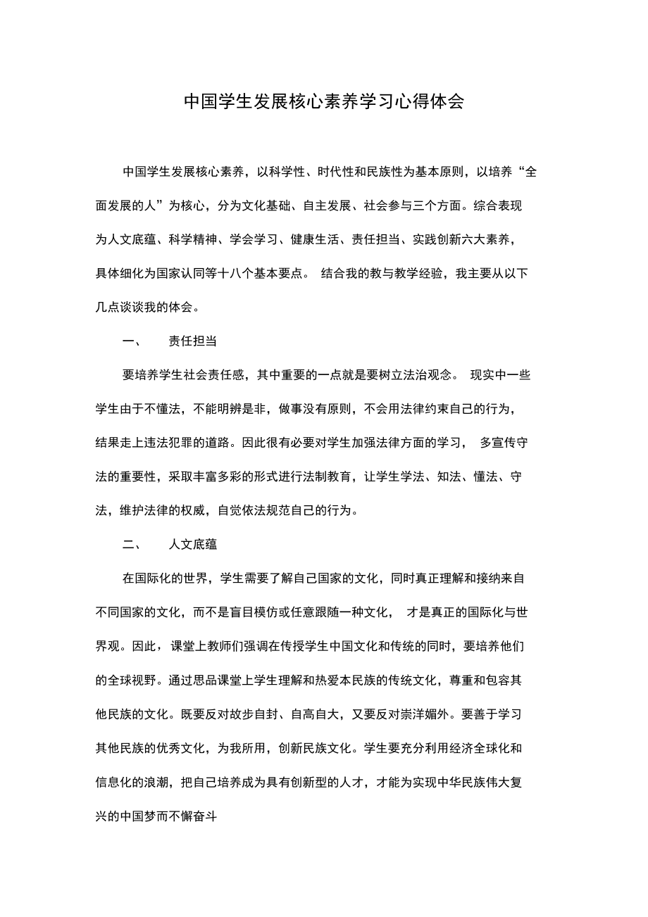 中国学生发展核心素养心得_第1页