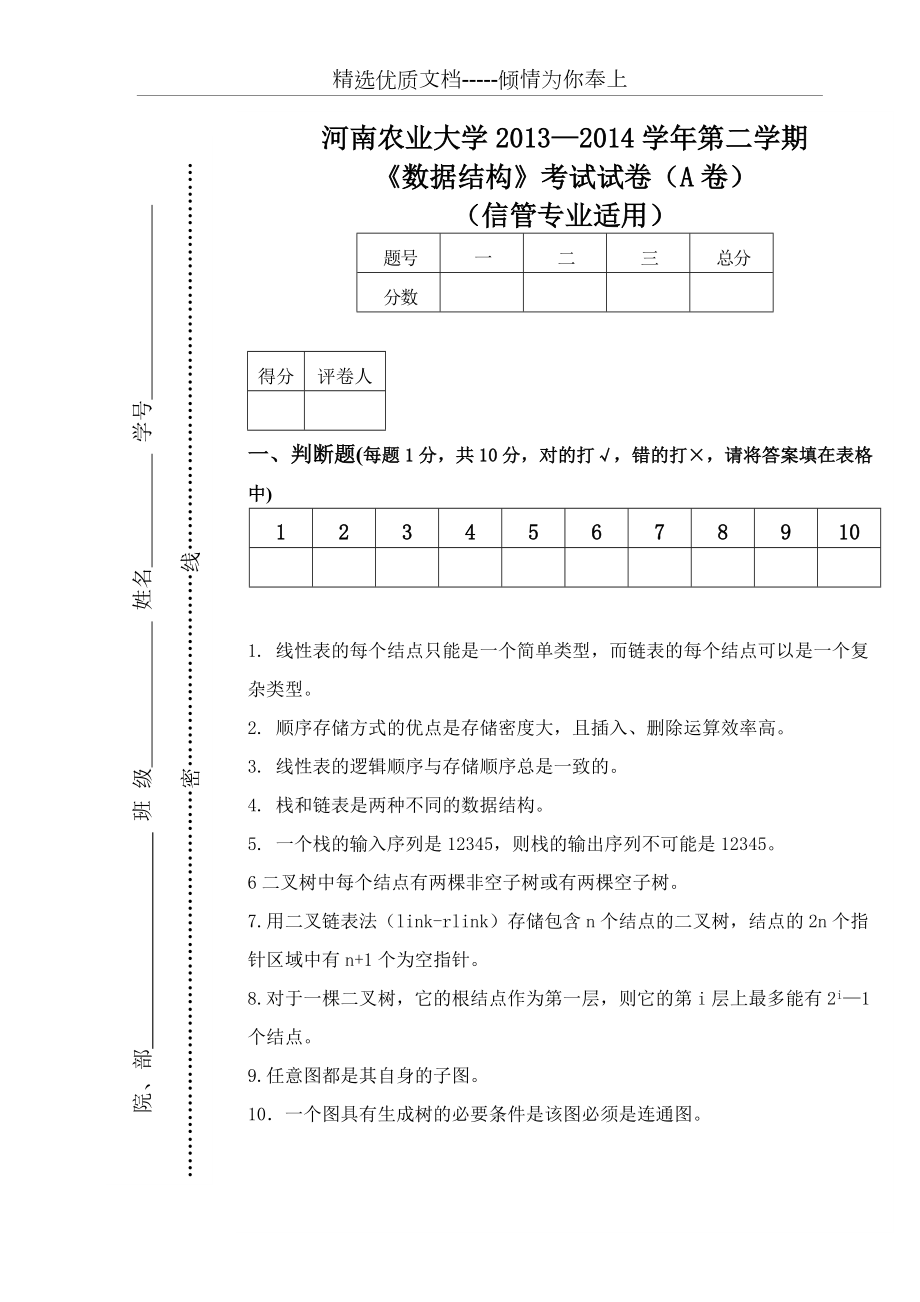 河南农业大学13-14-2数据结构试卷(a)-有答案(共9页)_第1页