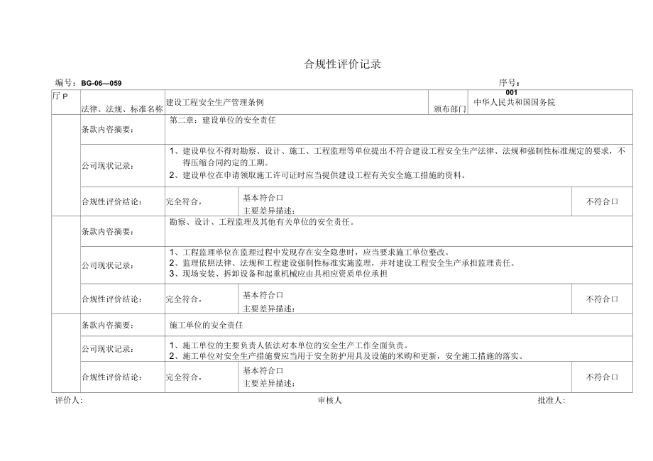 合规性评价记录_第1页