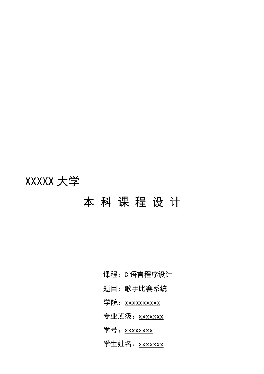 c措辭課程設(shè)計 歌手比賽系統(tǒng)_第1頁