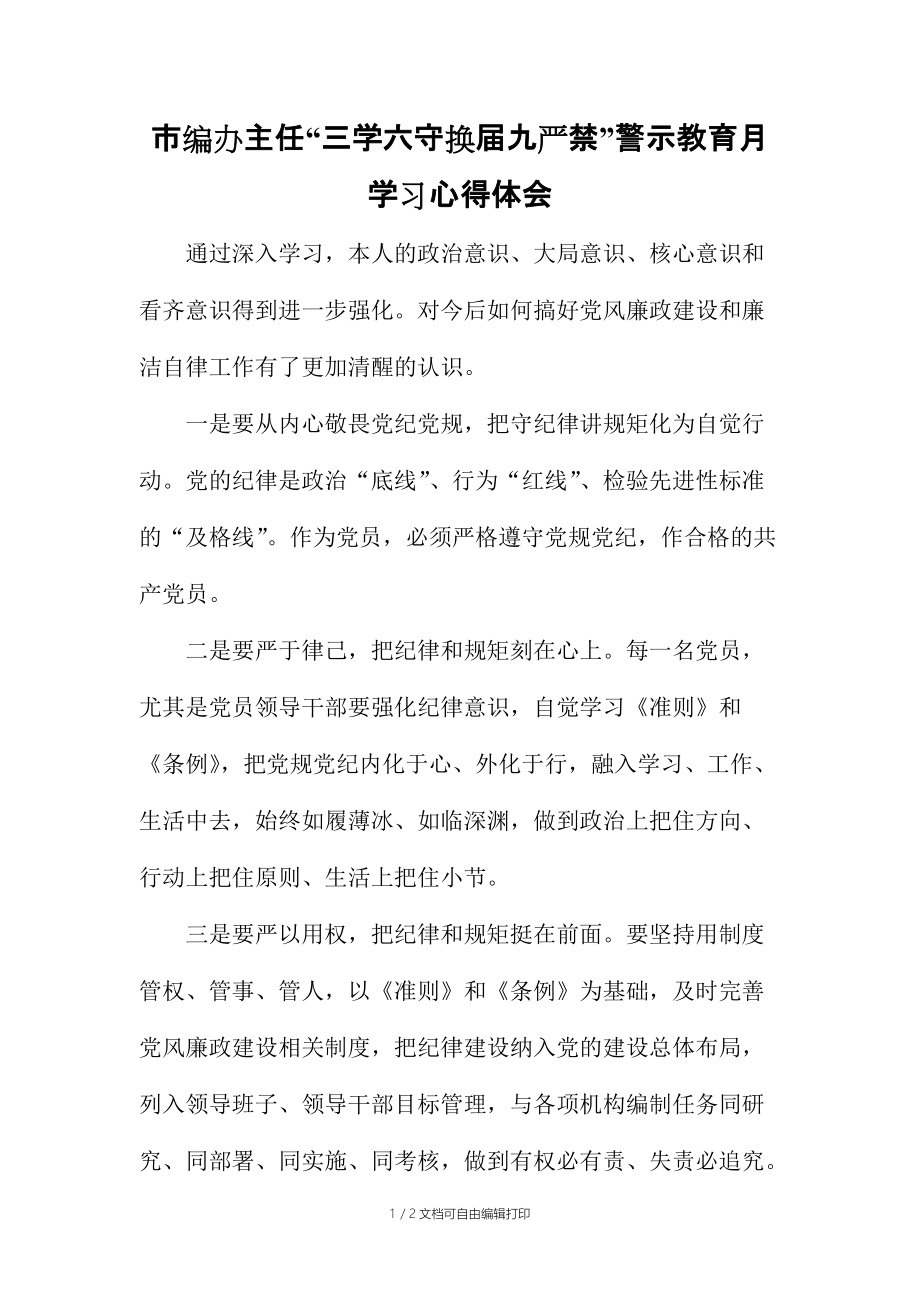 市編辦主任“三學(xué)六守換屆九嚴禁”警示教育月學(xué)習心得體會_第1頁