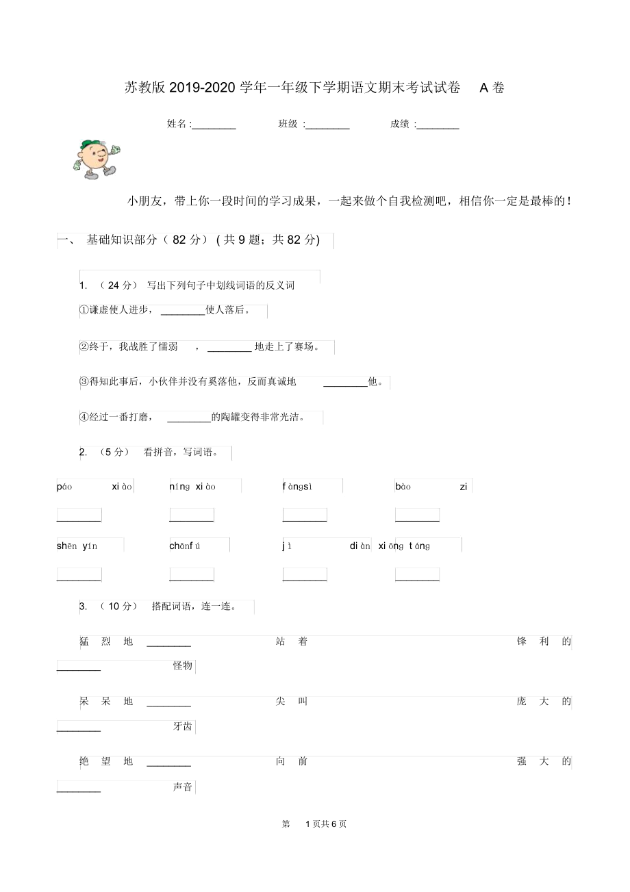 苏教版2019-2020学年一年级下学期语文期末考试试卷A卷_第1页