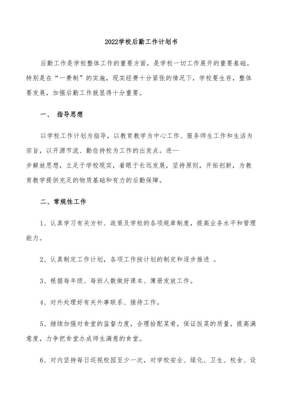 2022学校后勤工作计划书_第1页