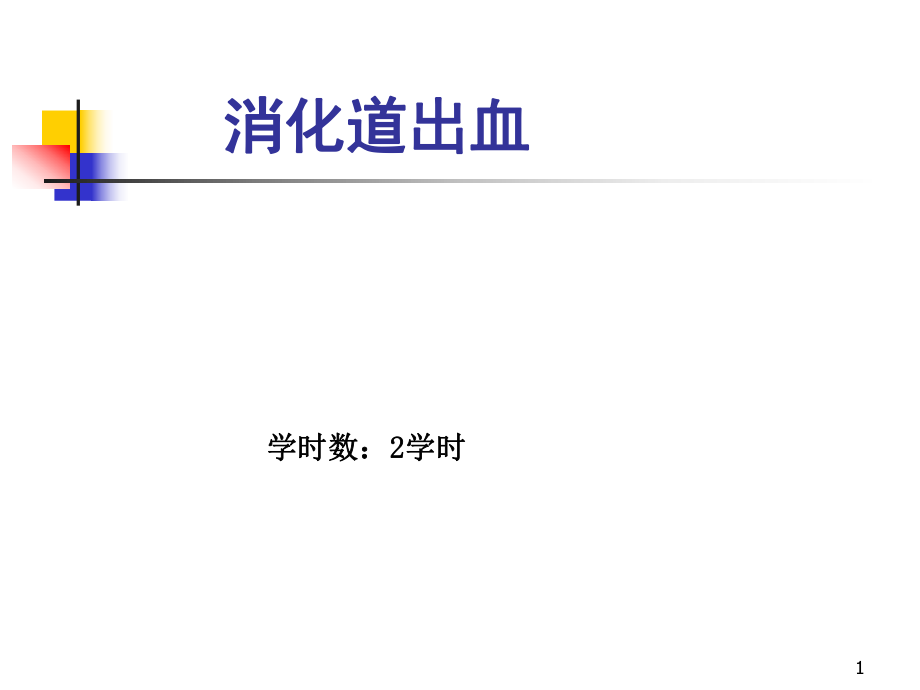 内科学教学课件：5消化道出血（第8版）_第1页