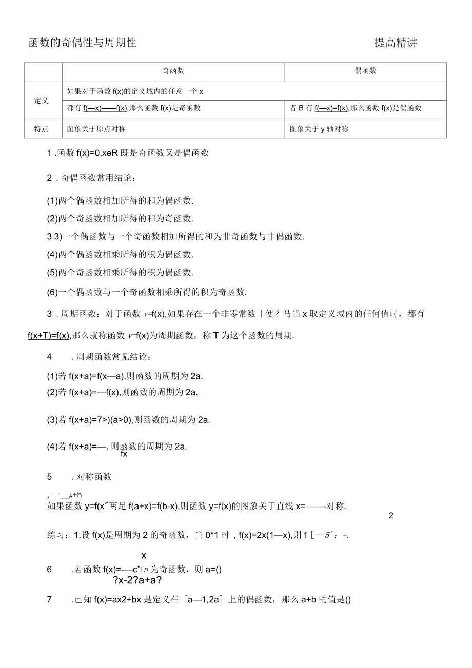 高一数学必修一函数奇偶性和周期性基础知识点及提高练习_第1页