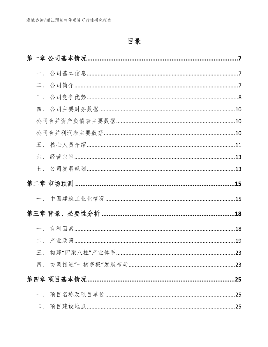 丽江预制构件项目可行性研究报告模板范文_第1页