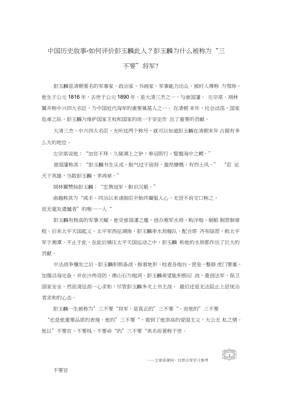 中国历史故事-如何评价彭玉麟此人？彭玉麟为什么被称为“三不要”将军？_第1页