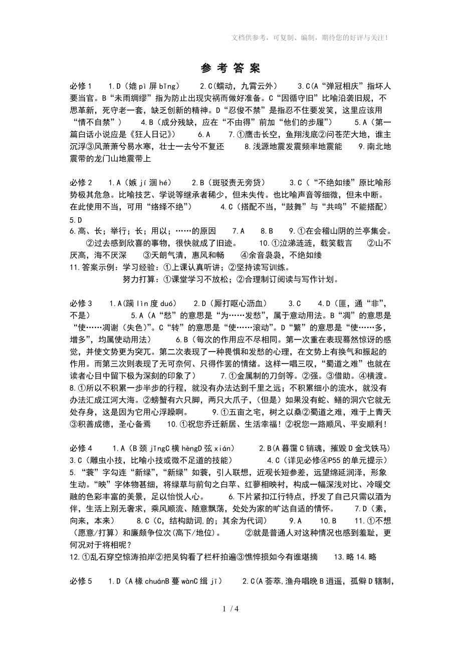2014年湖南省普通高中学业水平考试语文科要点解读答案_第1页