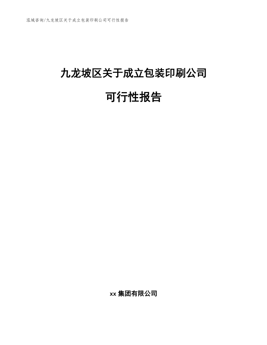 九龙坡区关于成立包装印刷公司可行性报告（范文模板）_第1页