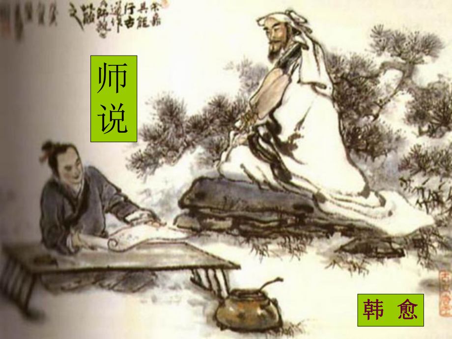 《师说》讲课实用_梅河五中_第1页