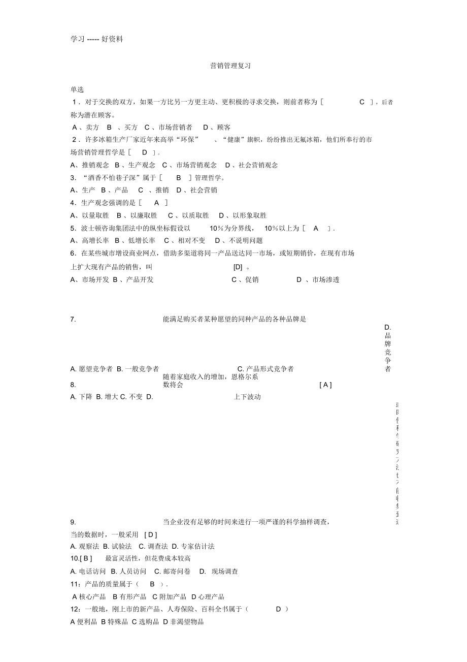 营销管理期末总复习说课材料_第1页