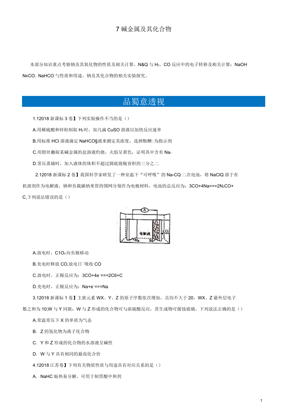 高考化學(xué)二輪復(fù)習(xí)小題狂做專練七堿金屬及其化合物_第1頁