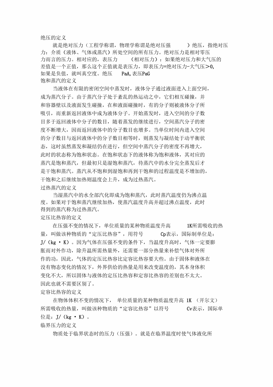 名詞釋義絕壓,飽和蒸汽,過熱蒸汽,定壓比熱容,定容比熱容,臨界壓力,臨界溫度,沖擊功,腐蝕_第1頁