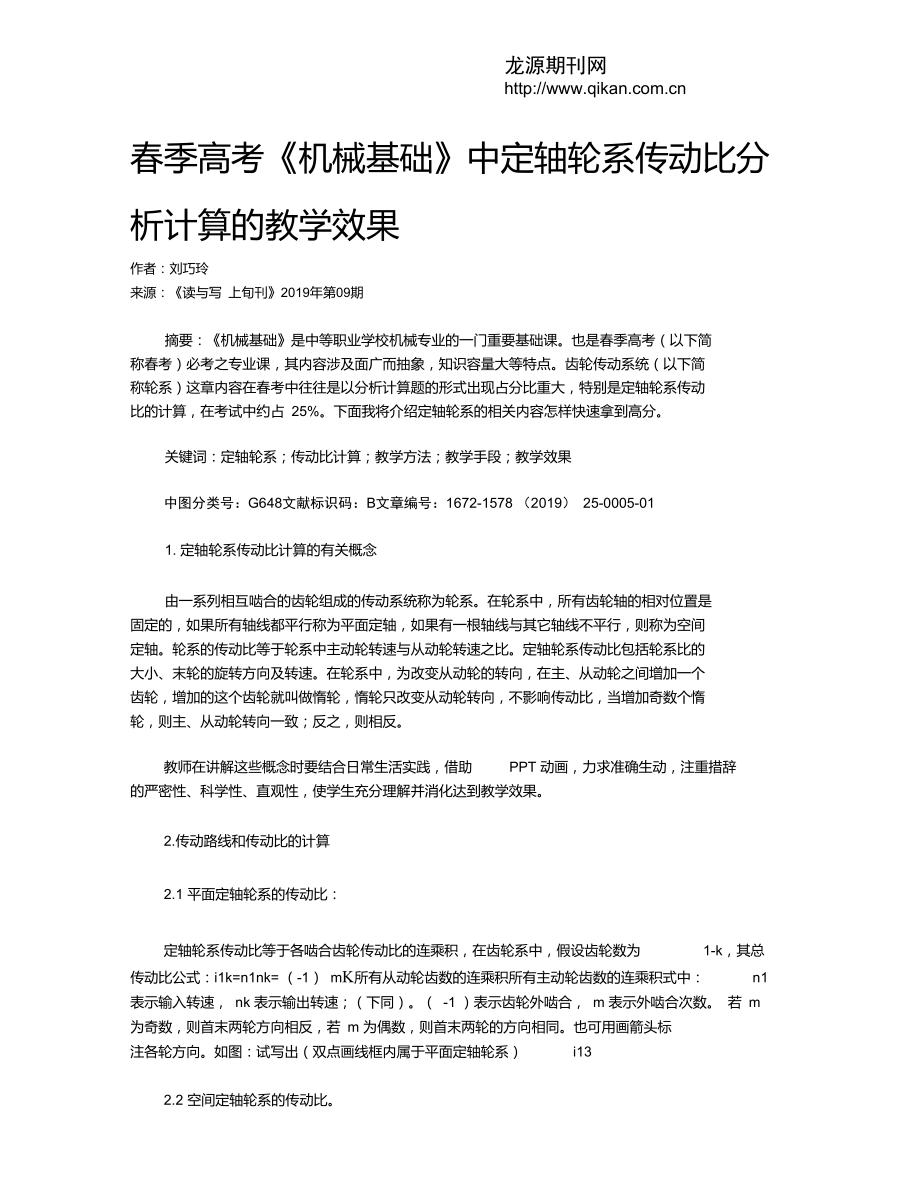 春季高考《机械基础》中定轴轮系传动比分析计算的教学效果_第1页