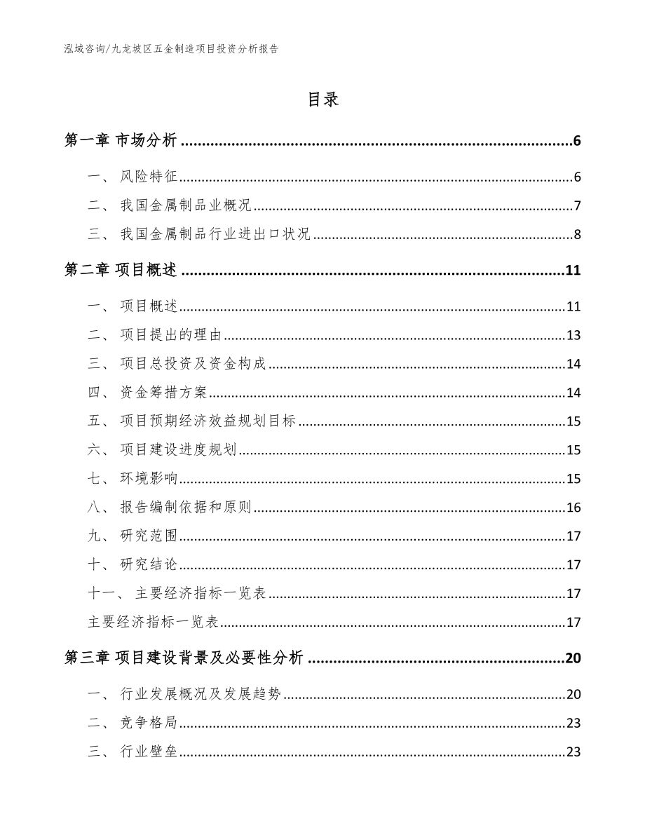 九龙坡区五金制造项目投资分析报告参考模板_第1页