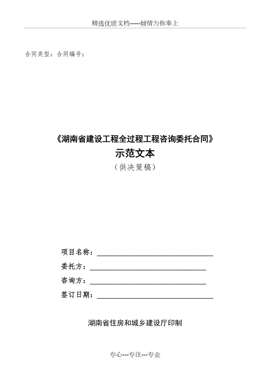 湖南省全过程工程咨询合同范本(共20页)_第1页