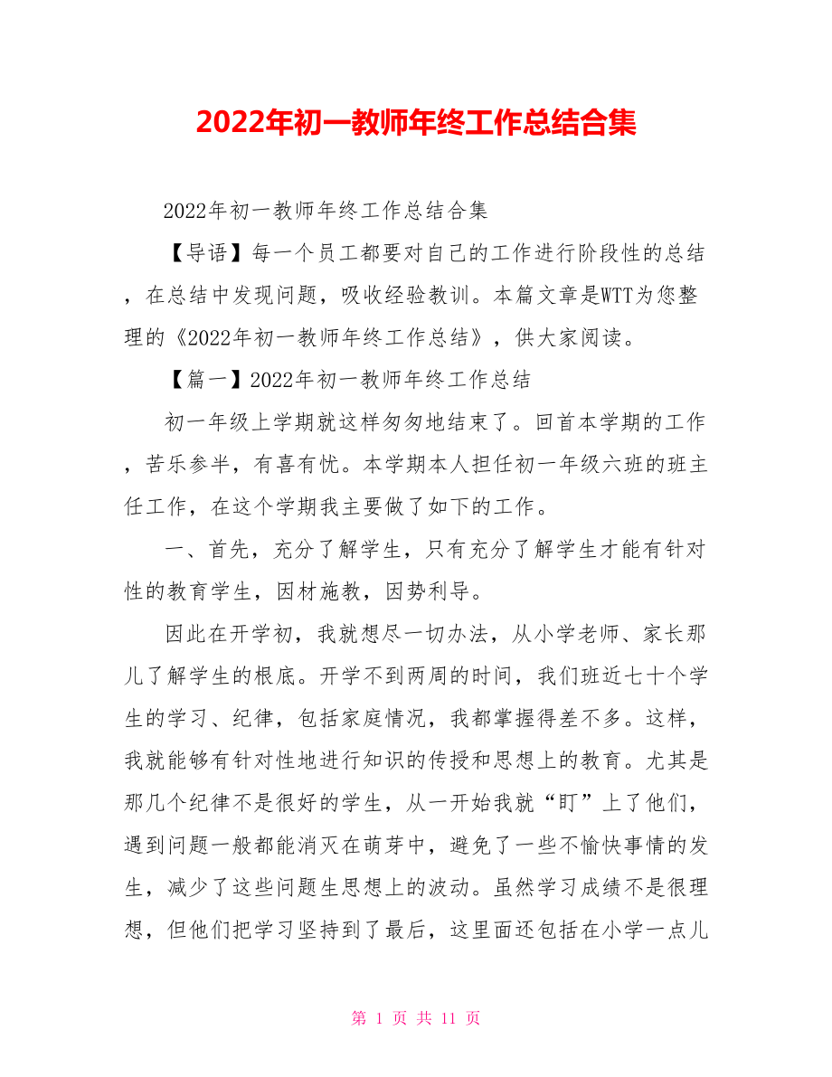 2022年初一教师年终工作总结合集_第1页