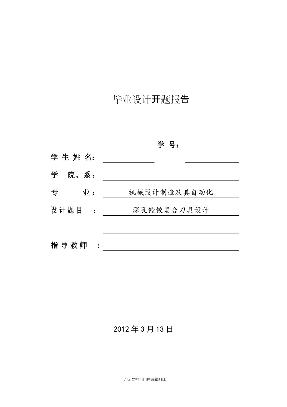 深孔鏜鉸復合刀具設計_第1頁