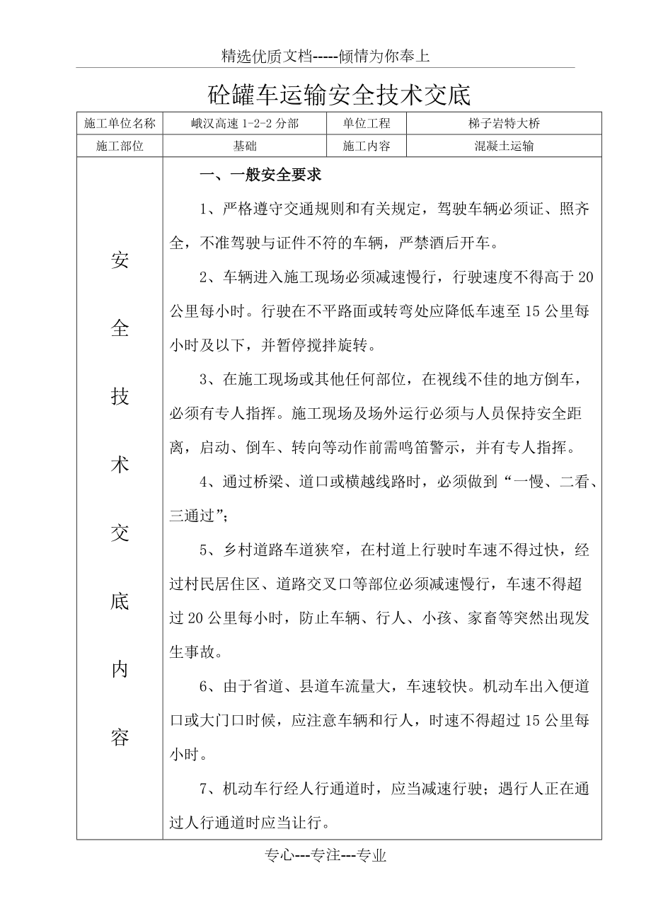 砼罐车运输安全技术交底(共7页)_第1页