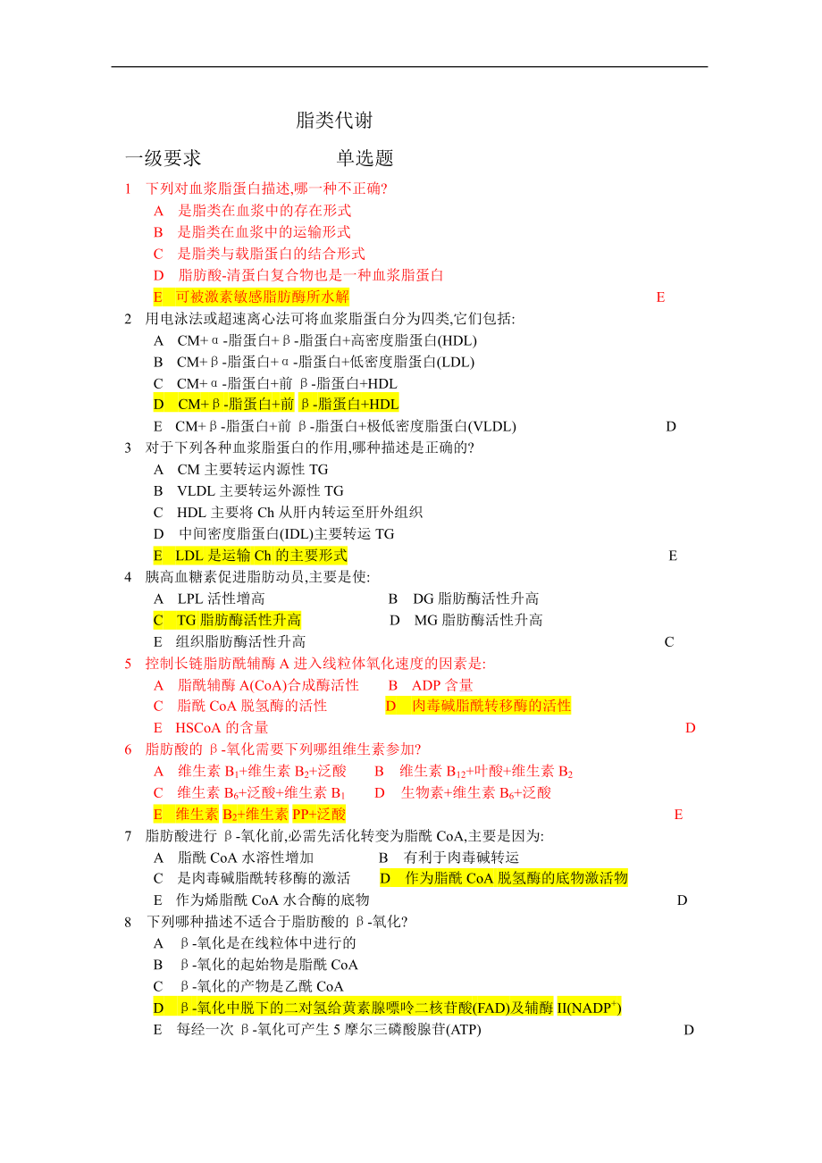 生物化學與分子生物學復習資料：07 脂類代謝_第1頁