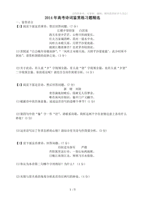 2014年高考诗词鉴赏练习题精选1(印刷版)