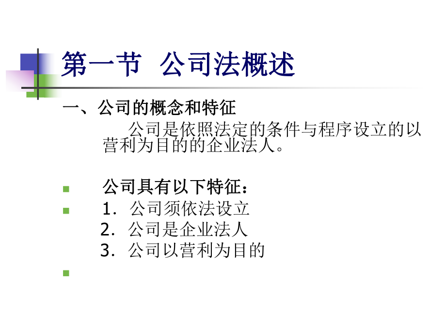 金融法第三章公司法_第1页