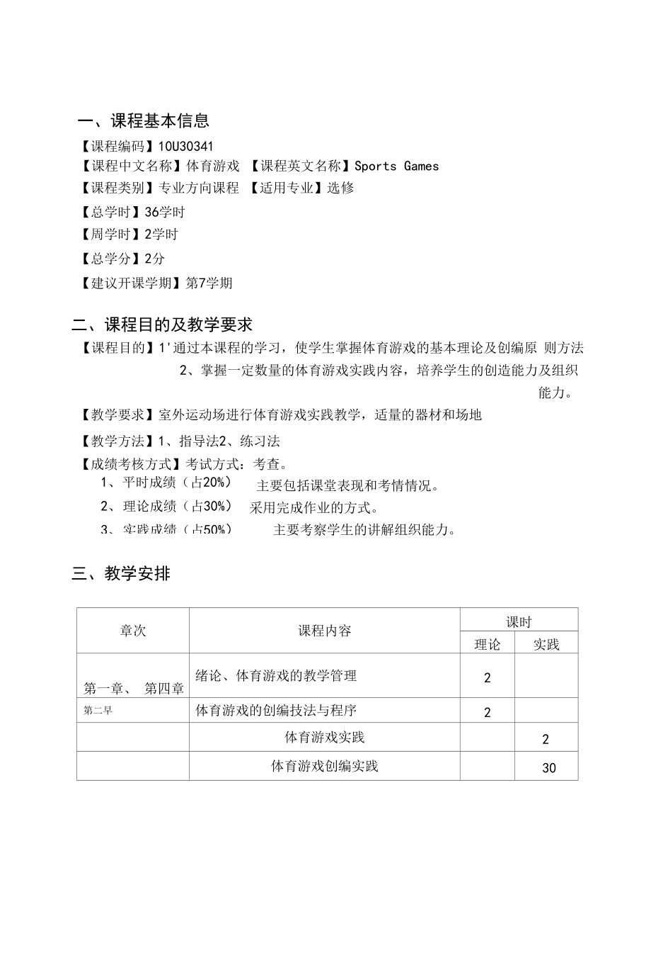 《體育游戲》教學大綱_第1頁