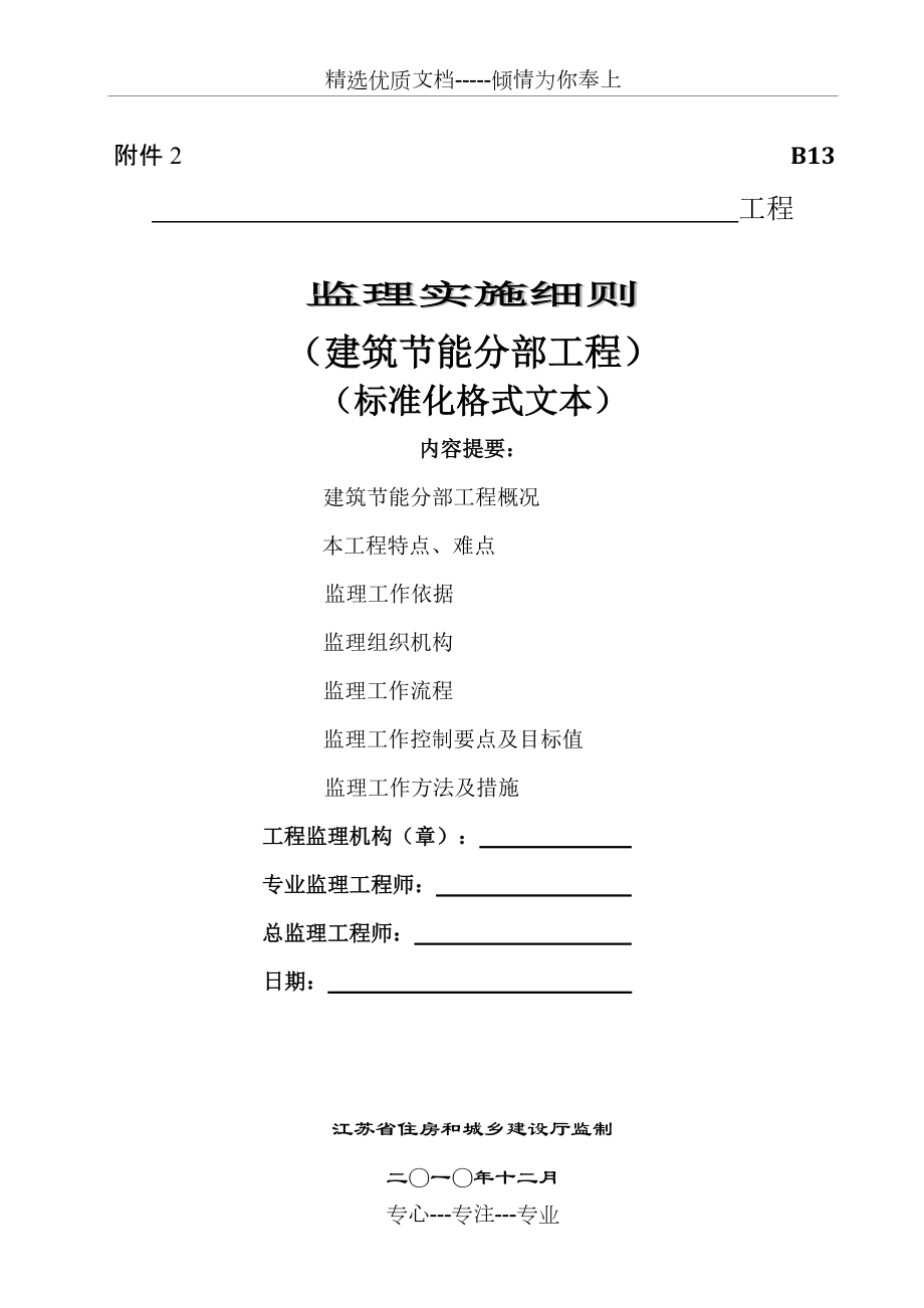 江苏省节能分部工程监理细则(标准化格式文本)(共9页)_第1页
