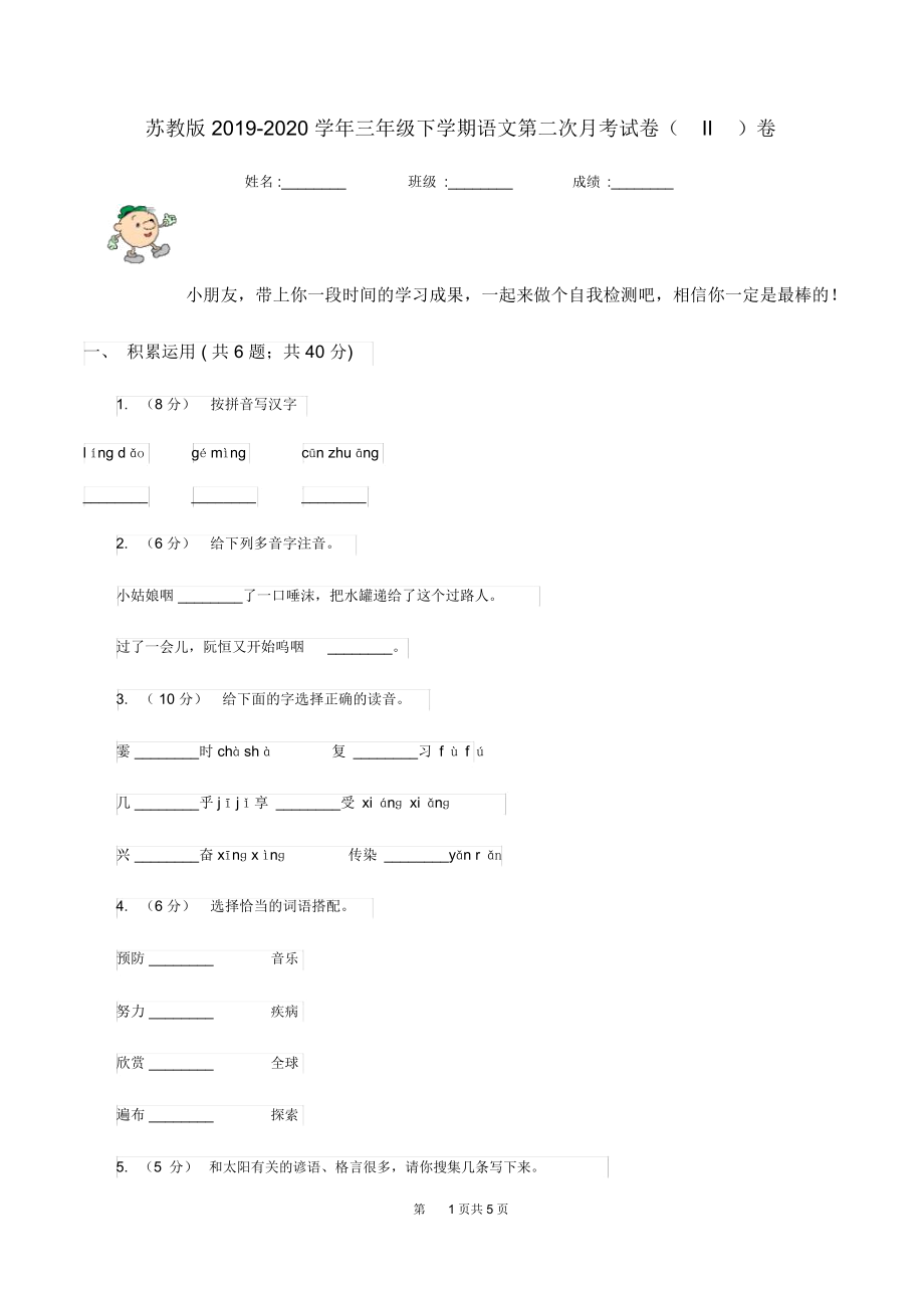 苏教版2019-2020学年三年级下学期语文第二次月考试卷(II)卷_第1页