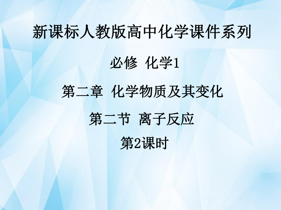 高中化学《--离子反应时》课件-新人教版必修1_第1页