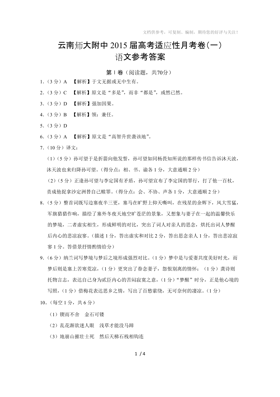 云南师大附中2015届高考适应性月考卷(一)语文-答案_第1页