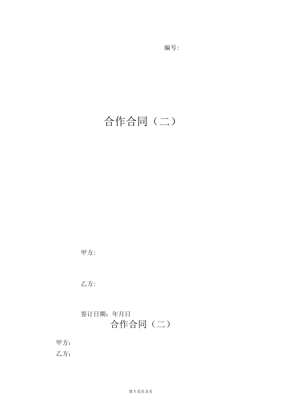 合作合同(二)_第1页