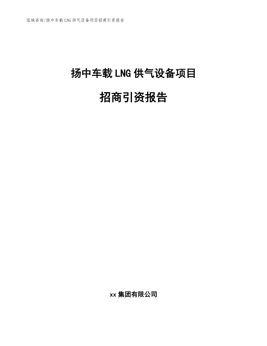 扬中车载LNG供气设备项目招商引资报告范文模板_第1页