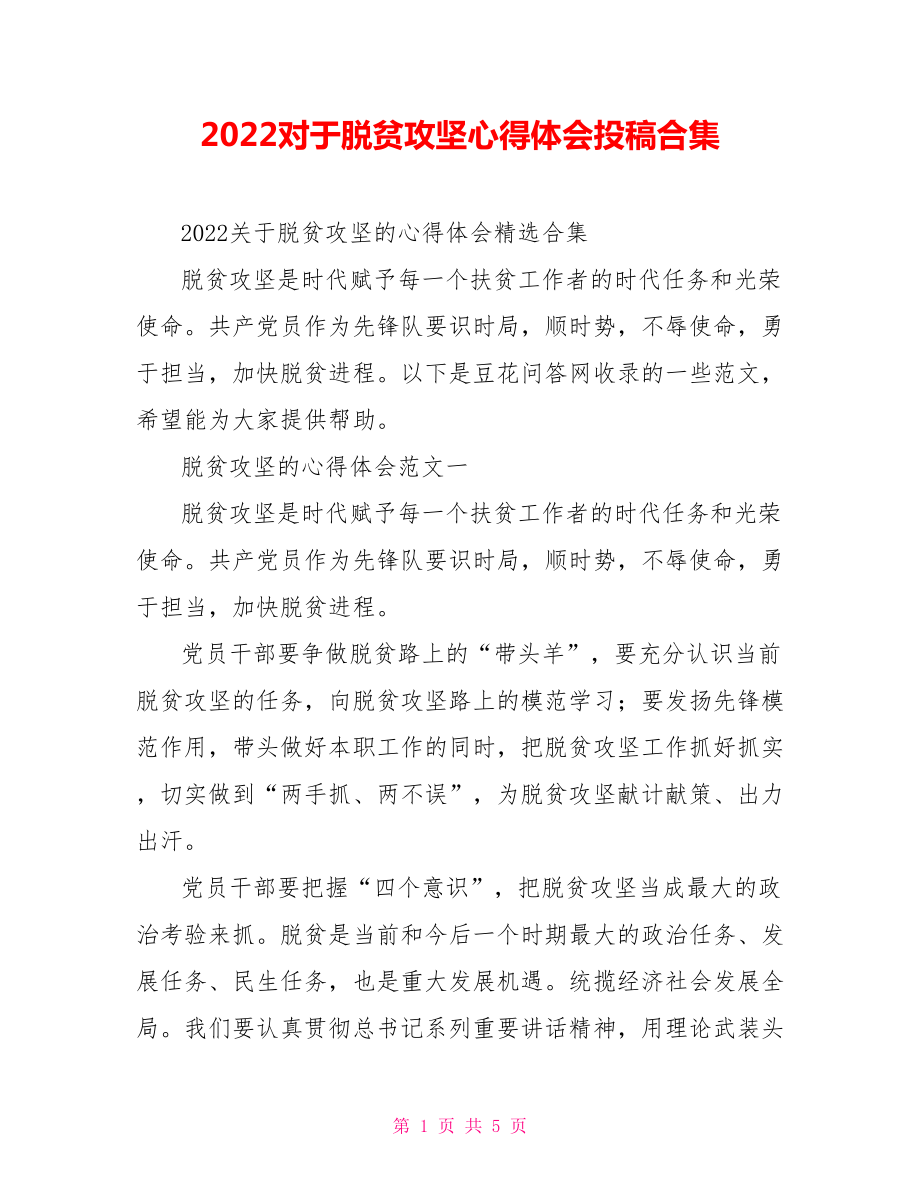 2022对于脱贫攻坚心得体会投稿合集_第1页