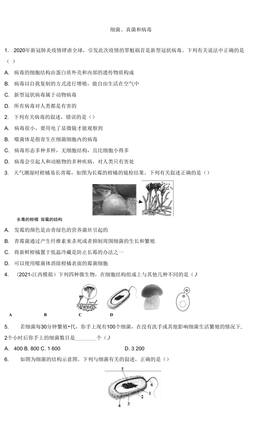 2022年江西省中考生物總復習 強化訓練 細菌、真菌和病毒_第1頁