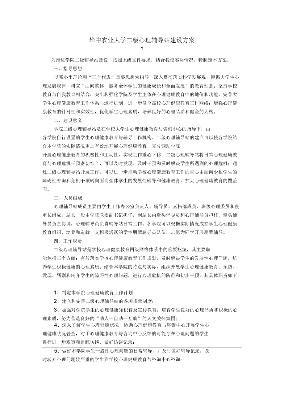 华中农业大学二级心理辅导站建设方案_第1页