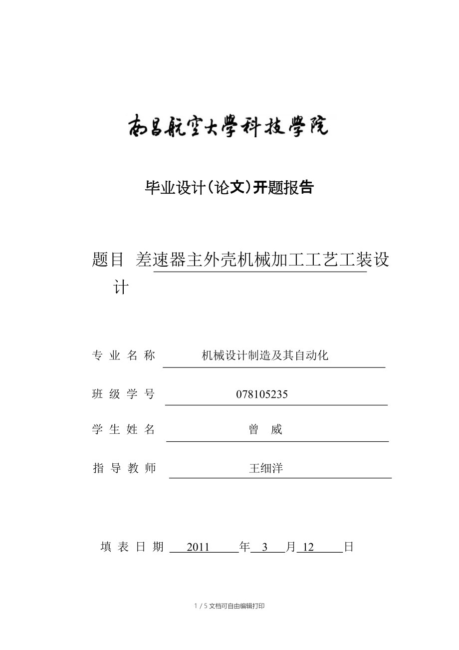 差速器主外壳机械加工工艺工装设计_第1页