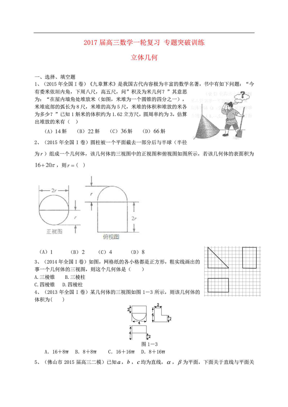 2017屆高三數(shù)學(xué)一輪復(fù)習(xí) 專題突破訓(xùn)練 立體幾何 文._第1頁(yè)