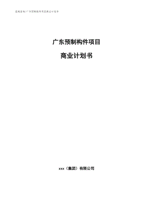 广东预制构件项目商业计划书（模板范文）