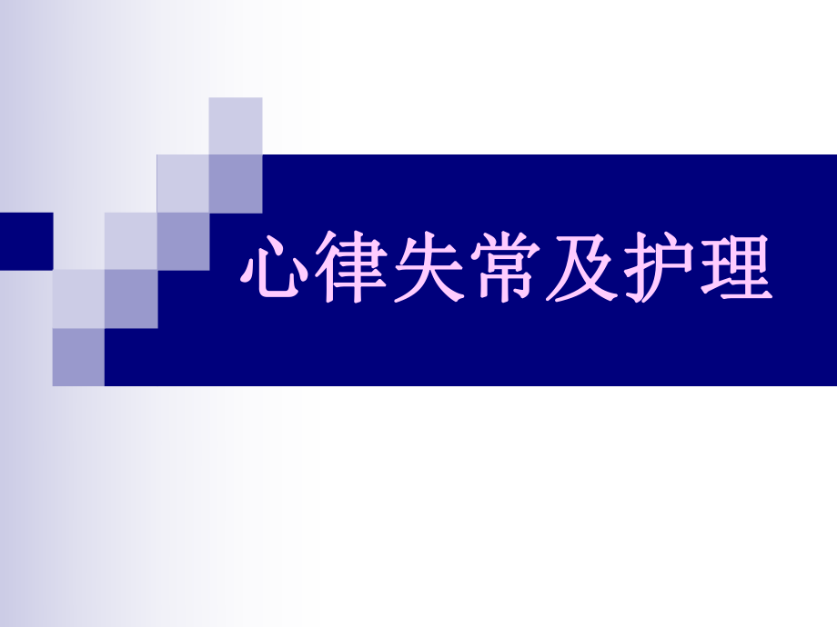 内科护理学 循环系统 心律失常及护理_第1页