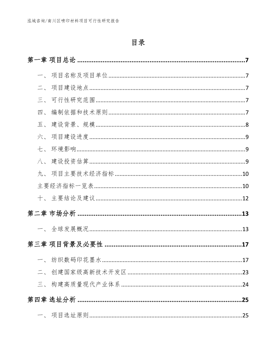 南川区喷印材料项目可行性研究报告（模板参考）_第1页