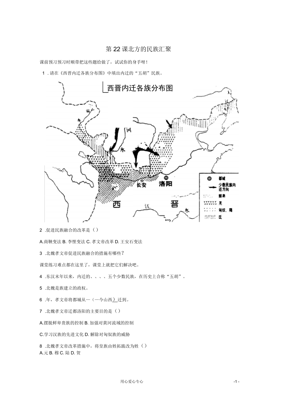 七年級(jí)歷史上冊(cè)《北方的民族匯聚》同步練習(xí)1北師大_第1頁(yè)