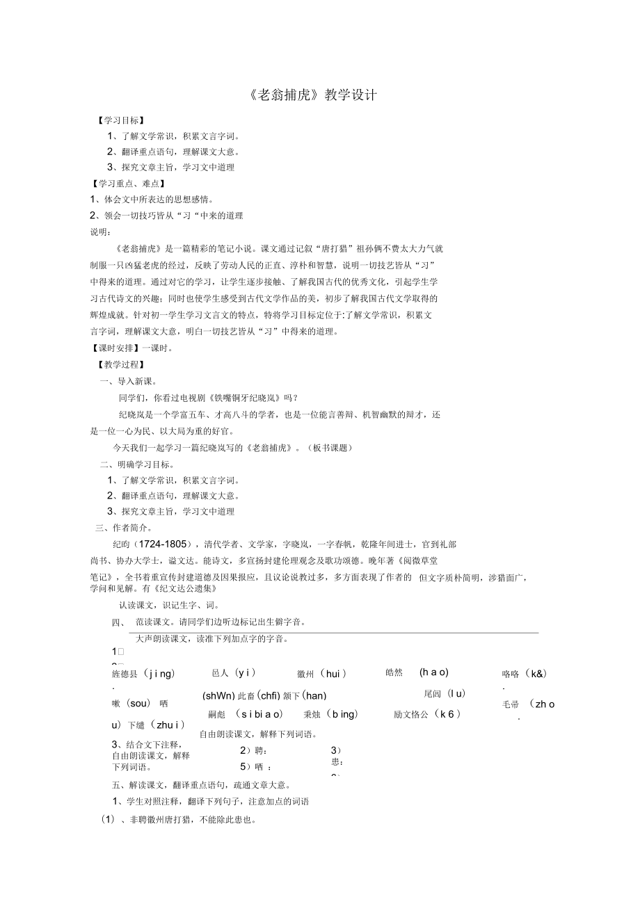 七年級語文下冊《老翁捕虎》學案北師大_第1頁