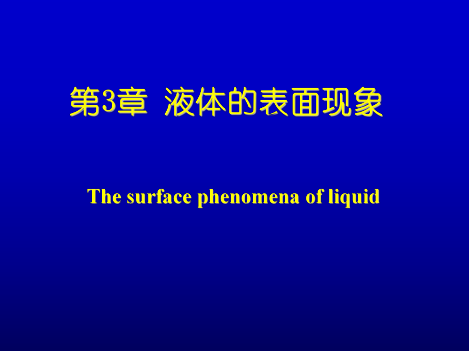 醫(yī)用物理學：第3章 液體的表面現(xiàn)象_第1頁