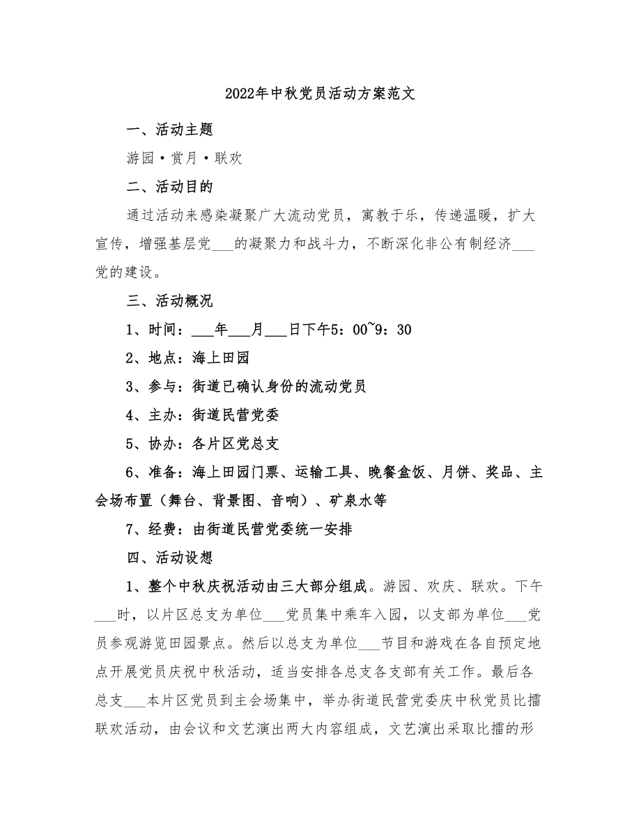 2022年中秋党员活动方案范文_第1页
