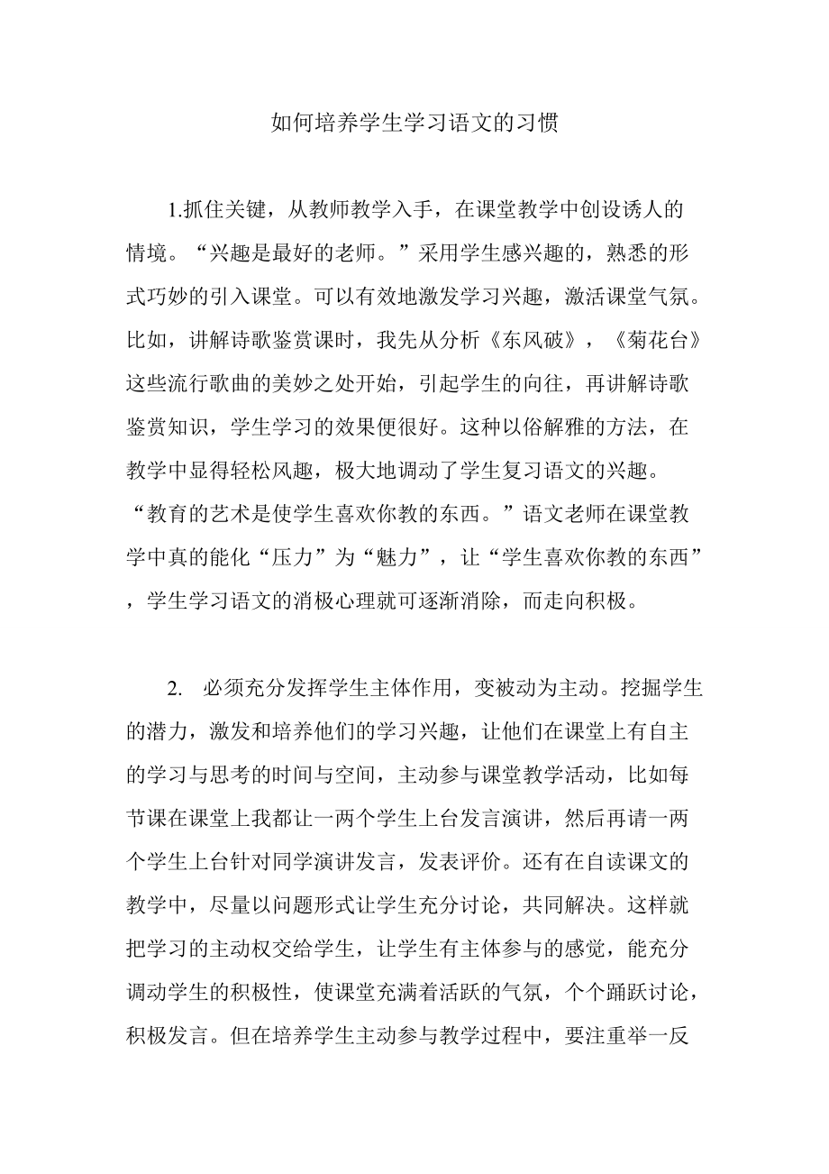 如何培养学生学习语文的习惯 (2)_第1页