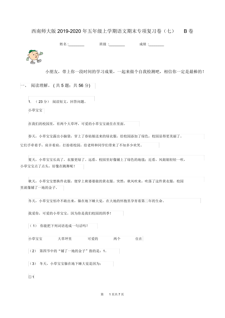 西南师大版2019-2020年五年级上学期语文期末专项复习卷(七)B卷_第1页