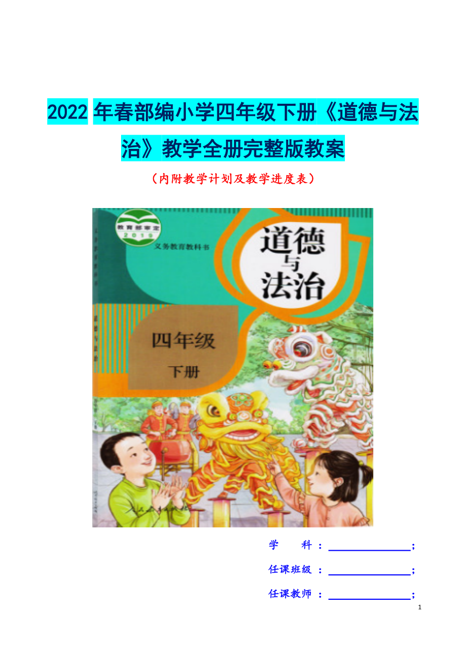 【薦】2022年春部編小學四年級下冊《道德與法治》教學教案（內(nèi)附教學計劃及教學進度表）_第1頁